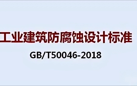 鹤岗《工业建筑防腐蚀设计标准》（GB/T50046-2018）