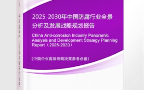 鹤岗安特佳防腐为您解读2025防腐行业市场规模及未来趋势分析