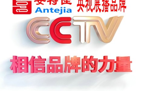 鹤岗喜邦地坪-安特佳防腐涂料荣登CCTV央视展播