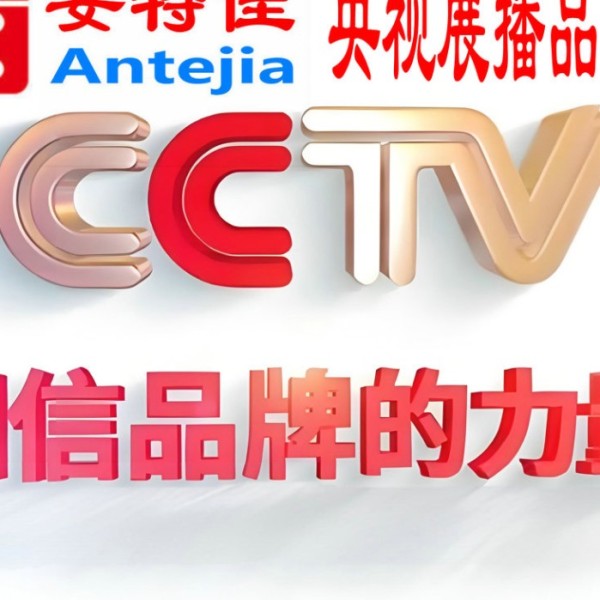 鹤岗喜邦地坪-安特佳防腐涂料荣登CCTV央视展播